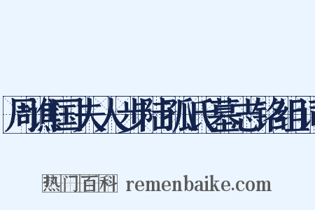 周谯国夫人步陆孤氏墓志铭组词是什么意思的图片